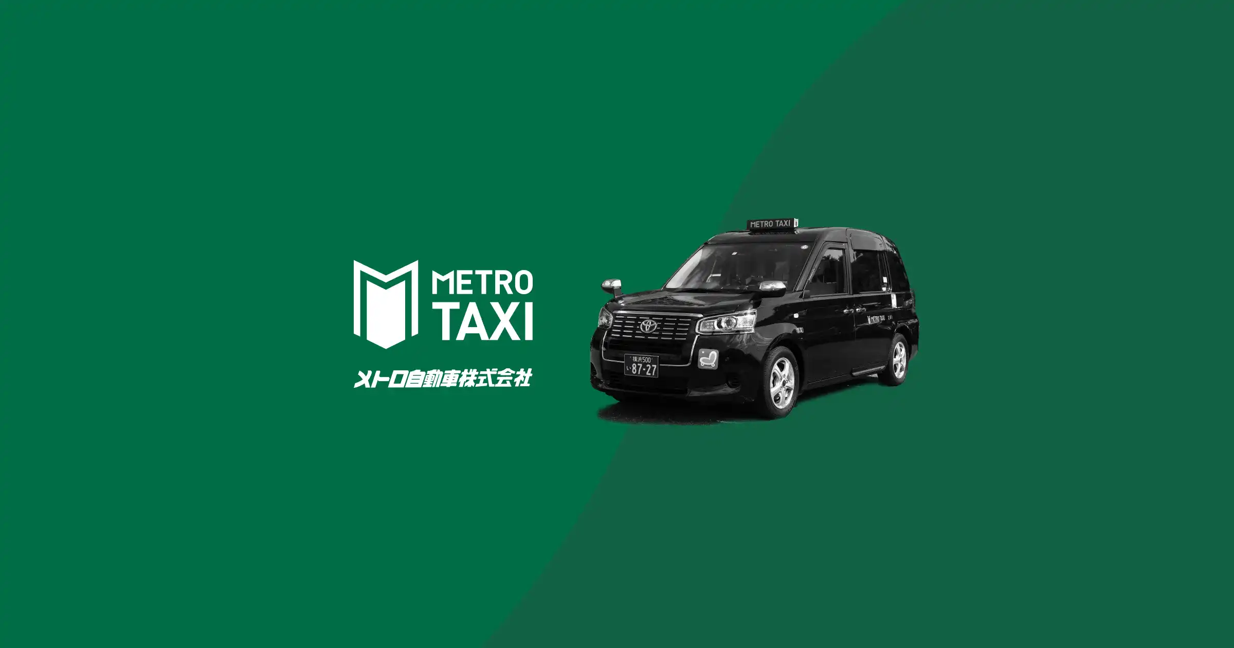 メトロ自動車株式会社